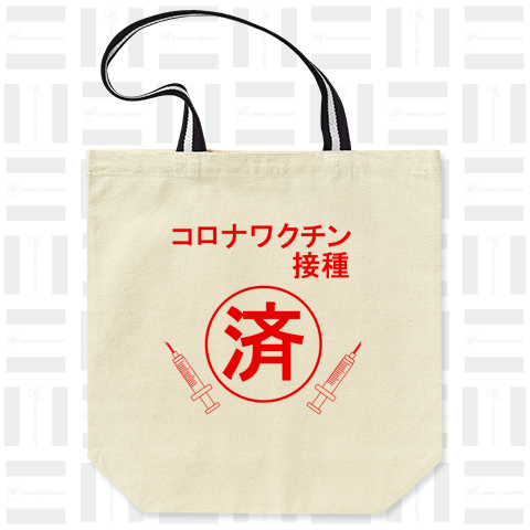 コロナワクチン接種済み