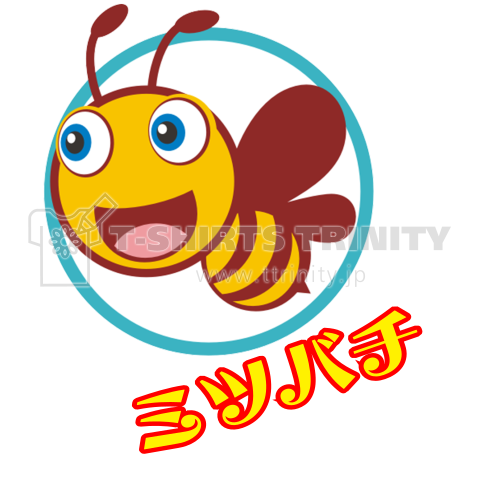 ミツバチ蜜蜂 ハチのロゴ 文字変更 カスタマイズ可 デザインtシャツ通販 Tシャツトリニティ