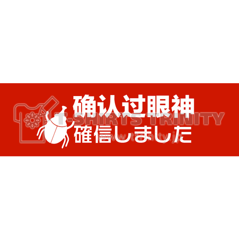 中国のネット流行語「確認過眼神」目つきを確認したことがあります