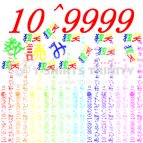 大数10桁小数45桁の数 独笑数読み 10 9999 10の9999乗 デザインtシャツ通販 Tシャツトリニティ