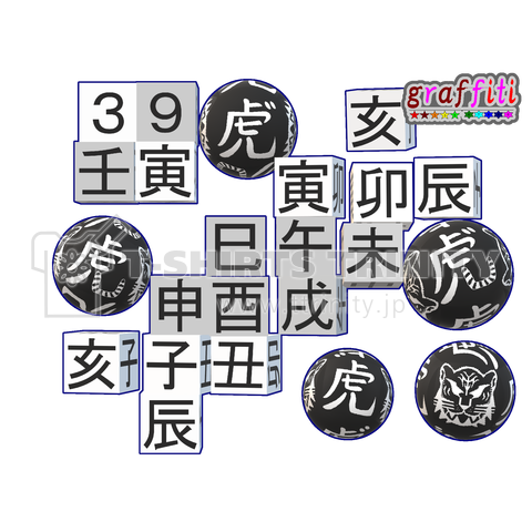 39壬寅(関連=2022年干支数、生まれ日干支数(自分数)) graffiti