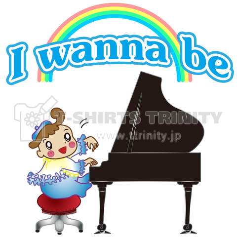 ピアニストになりたい!
