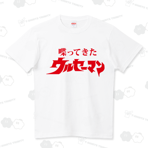 喋ってきた ウルセーマン ハイクオリティーTシャツ(5.6オンス)