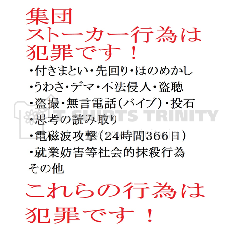 集団ストーカー行為注意喚起 デザインtシャツ通販 Tシャツトリニティ