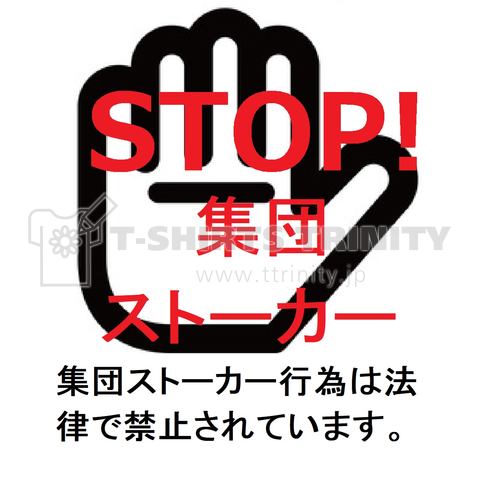 Stop 集団ストーカー デザインtシャツ通販 Tシャツトリニティ