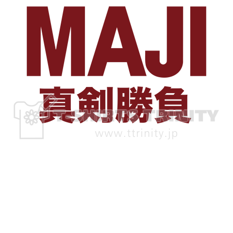 MAJI 真剣勝負