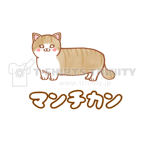 マンチカン かわいい猫 デザインtシャツ通販 Tシャツトリニティ