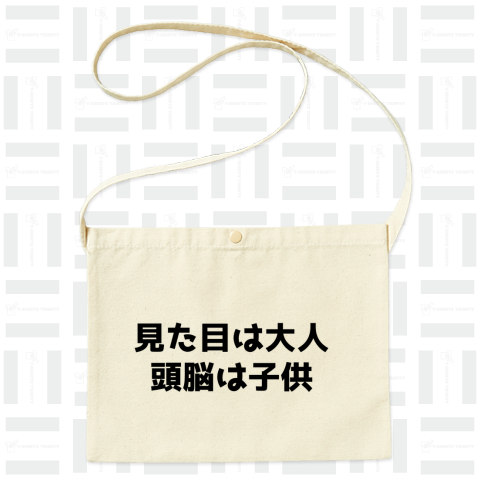 見た目は大人 頭脳は子供(パロディー)