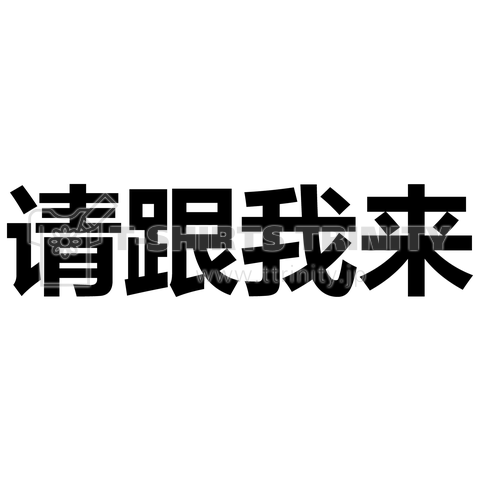 中国語で観光ガイド 私について来て!