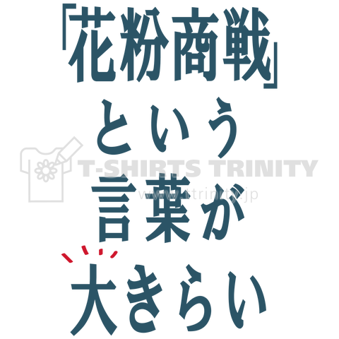 花粉商戦という言葉が大きらい!