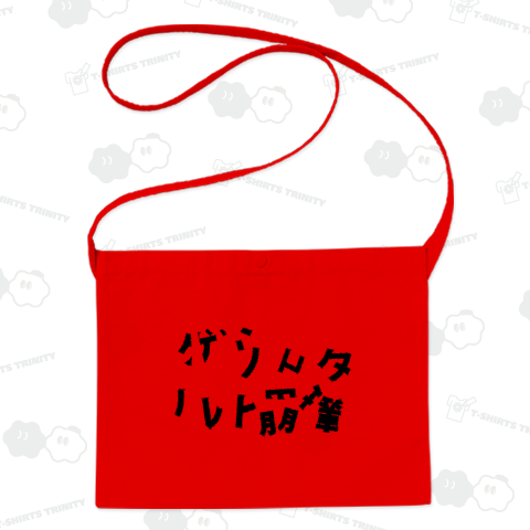 ゲシュタルト崩壊進行文字(じろう君のTシャツ)