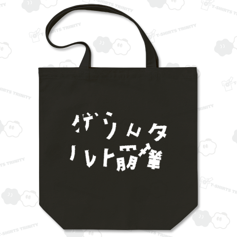 ゲシュタルト崩壊進行文字(じろう君のTシャツ) 白