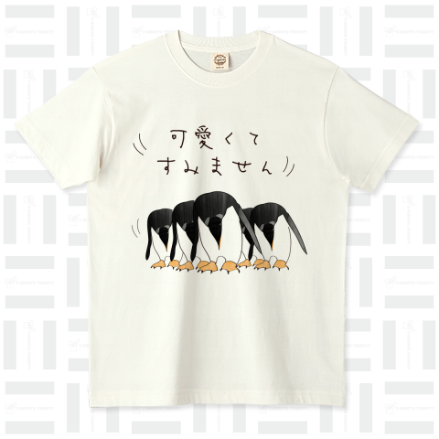 可愛くってすみませんペンギンズ オーガニックコットンTシャツ(5.3オンス)