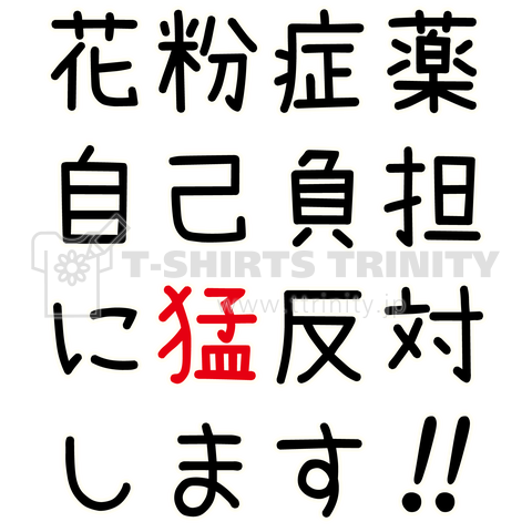 花粉症薬自己負担化はんたーい!