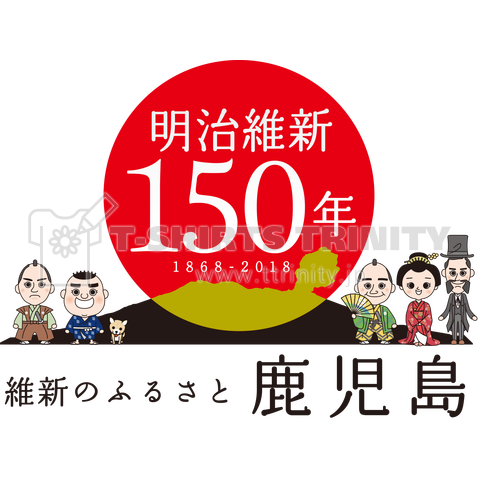 明治維新150年 維新のふるさと