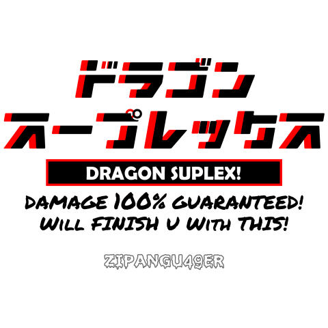 プロレス技シリーズ10 ドラゴンスープレックス「Damage 100% guaranteed!」【Zipangu49er】