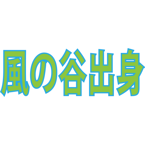 シュールな名言複合技シリーズ21「風の谷出身」 ナウシカ系【Zipangu49er】