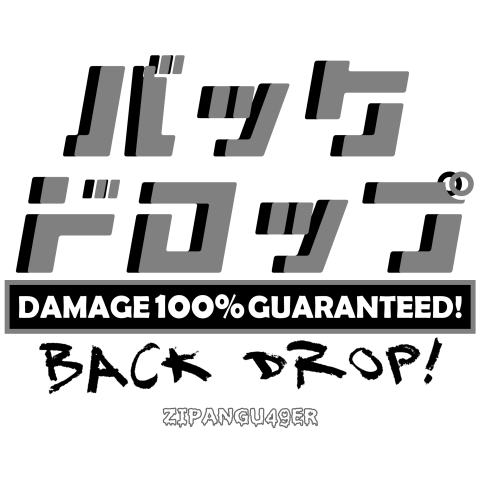 プロレス技シリーズ1.5 バックドロップ「Damage 100% guaranteed!」【Zipangu49er】