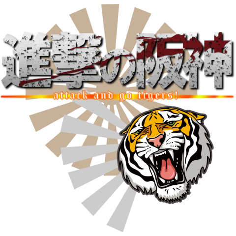 進撃中の某アニメのパロディシリーズ15。タイガース応援版「進撃の阪神 Attack & Go! Tigers!」気迫に溢れてる感じです。【Zipangu49er】