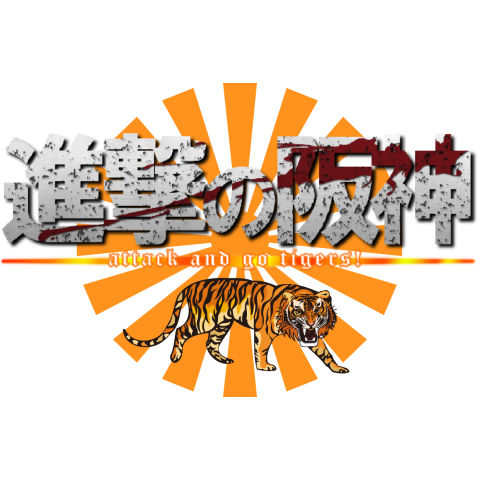 進撃中の某アニメのロゴパロディシリーズ16。タイガース応援版「進撃の阪神 Attack & Go! Tigers!」気迫に溢れてる感じです。【Zipangu49er】