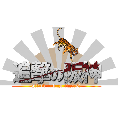 進撃中の某アニメのロゴパロディシリーズ17。タイガース応援版「追撃の阪神 Attack & Go! Tigers!」【Zipangu49er】