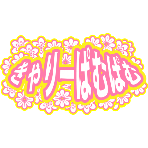 「ぱみゅぱみゅ」がどうしても言えない「きゃりーぱむぱむ」ロゴ風シリーズ2ピンクVer【Zipangu49er】