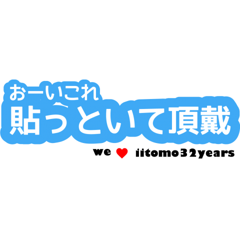 いいとも終了シリーズ4  32年間ありがとう。おーいこれ貼っといて頂戴