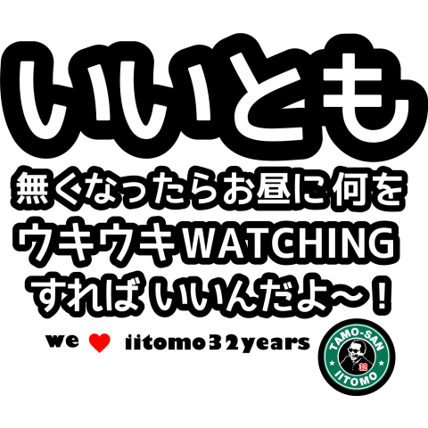 いいとも終了シリーズ6  32年間ありがとう。悲しすぎる。無くなったらどうすれば!俺のウキウキウォッチング!