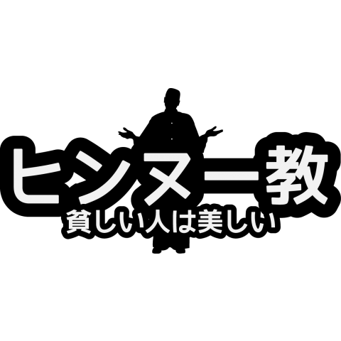 ヒンヌー教シリーズ1「貧しい人は美しい」貧乳司祭【Zipangu49er】