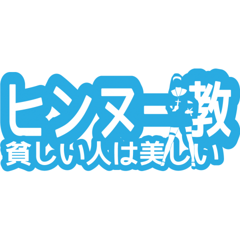 ヒンヌー教シリーズ2「貧しい人は美しい」貧乳聖女 ブルー色【Zipangu49er】