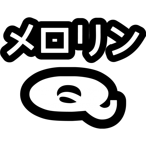 メロリンQ ロゴシリーズ3何かと話題の政治家山本太郎氏ギャグ