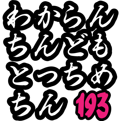 「わからんちんどもとっちめちんby193」パート1【Zipangu49er】