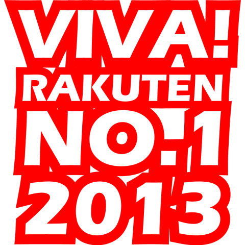 rakuten No.1 おめでとう2013 パート1