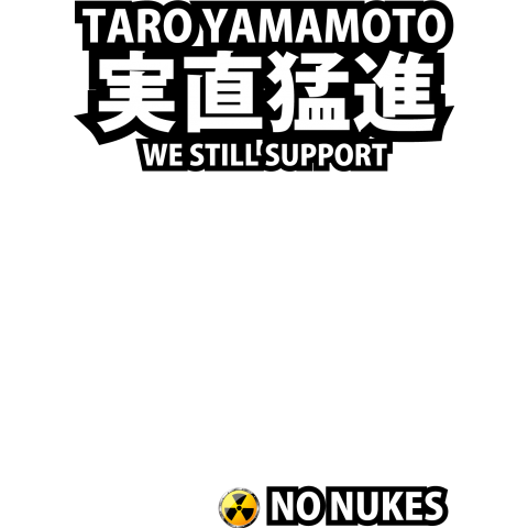 [We still support him-我々はまだ支持します-]山本太郎議員、飛ばしすぎ?シリーズ3