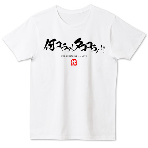 何コラ タココラァ コラコラ問答 プロレス名言炎の書道家風シリーズ2 Loveプロレス Zipangu49er デザインtシャツ通販 Tシャツトリニティ