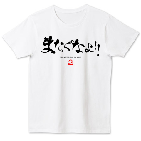 またぐなよ プロレス名言炎の書道家風シリーズ4 Loveプロレス Zipangu49er デザインtシャツ通販 Tシャツトリニティ