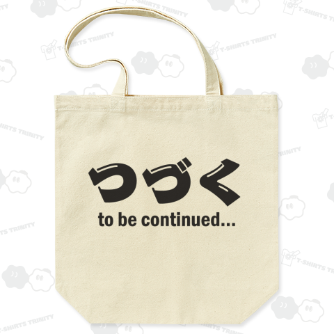 つづく to be continued【Zipangu49er】(トートバッグ M つづく to be continued【Zipangu49er】(トートバッグ M