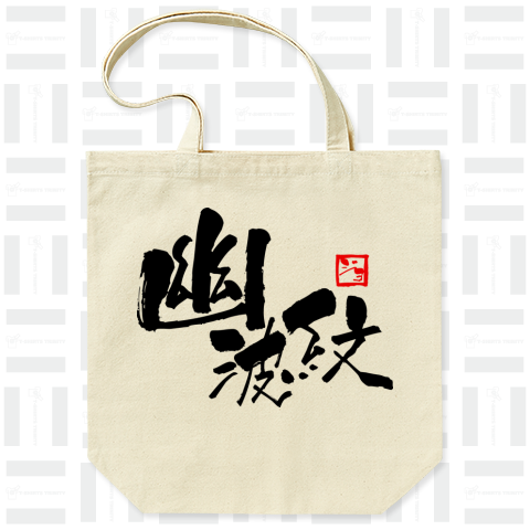 幽波紋 -スタンド-「ジョ」印付き 炎の書道家シリーズ19【Zipangu49er】