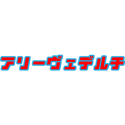 アリアリ…アリーヴェデルチ「さよならだ/イタリア語」【Zipangu49er】