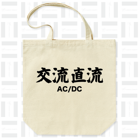 「AC/DC 交流直流」 漢字と音楽の関係シリーズ2【Zipangu49er】