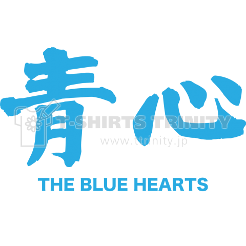 「BLUE HEARTS 青心」 漢字と音楽バンドの関係シリーズ22【Zipangu49er】