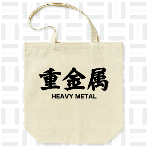 「ヘビメタ Heavy Metal 重金属」 漢字と音楽の関係シリーズ25【Zipangu49er】