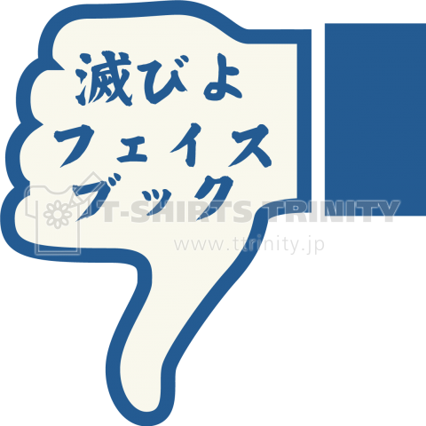 滅びよ Facebook フェイスブックもいいねボタンも嫌い Ver1 Zipangu49er デザインtシャツ通販 Tシャツトリニティ