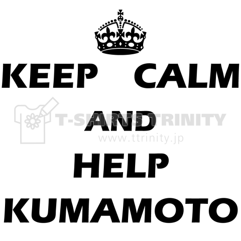 Keep Calm and Help Kumamoto(熊本震災支援) Keep Calm風Tシャツデザイン1【Zipangu49er】