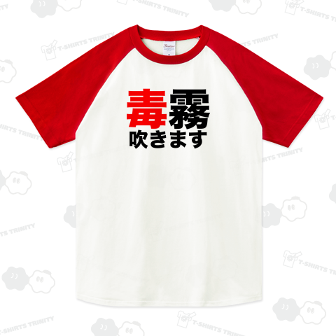 毒霧吹きます!(グレート・ムタ/カブキ/武藤敬司系)プロレスネタ文字おもしろTシャツ 【Zipangu49er】