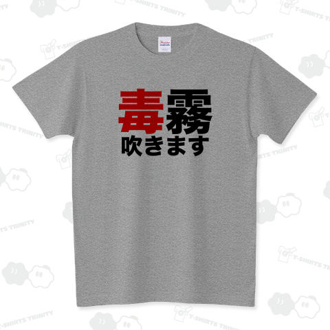 毒霧吹きます!(グレート・ムタ/カブキ/武藤敬司系)プロレスネタ文字おもしろTシャツ 【Zipangu49er】