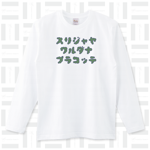 世界一長い首都名:スリジャヤワルダナプラコッテ ロゴTシャツ スリランカ【Zipangu49er】