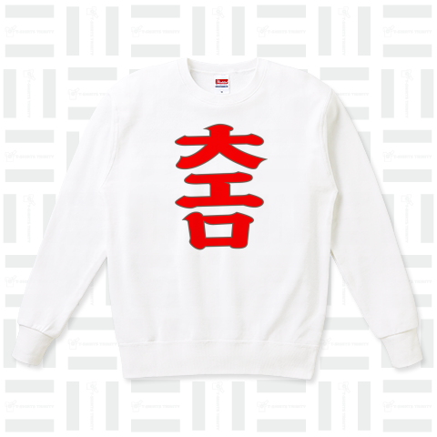 大吉じゃないよ大エロだよ。赤 おもしろ文字Tシャツデザイン【Zipangu49er】