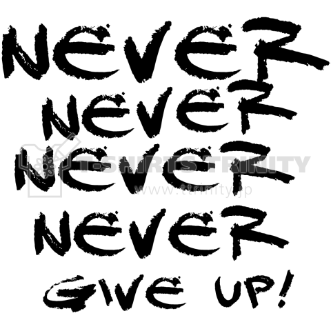 絶対絶対ぜった い あきらめない Never Never Give Up 不屈の闘志 闘魂 スポーツ 人生 デザインtシャツ通販 Tシャツトリニティ