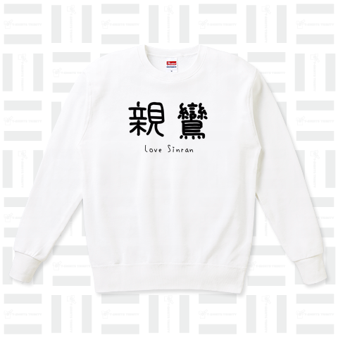 I love 親鸞 仏教 和尚 坊主 Tシャツデザイン 浄土真宗 仏教シリーズ4【Zipangu49er】